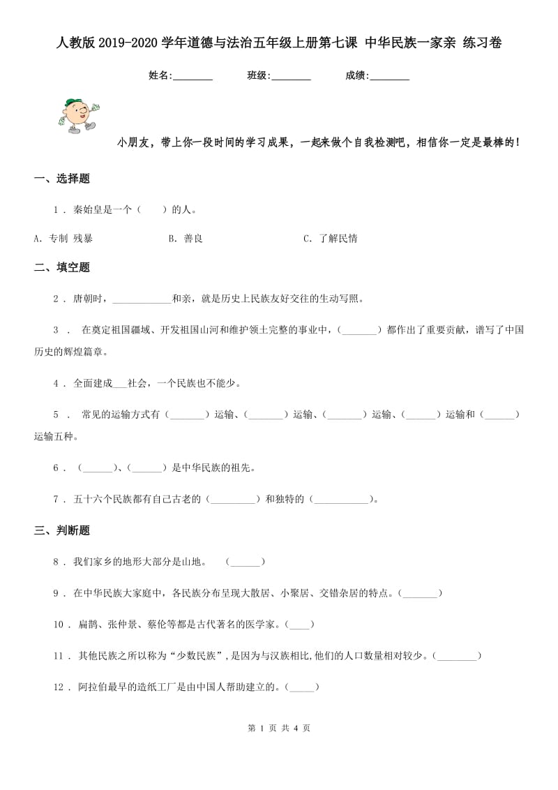 人教版2019-2020学年道德与法治五年级上册第七课 中华民族一家亲 练习卷新版_第1页