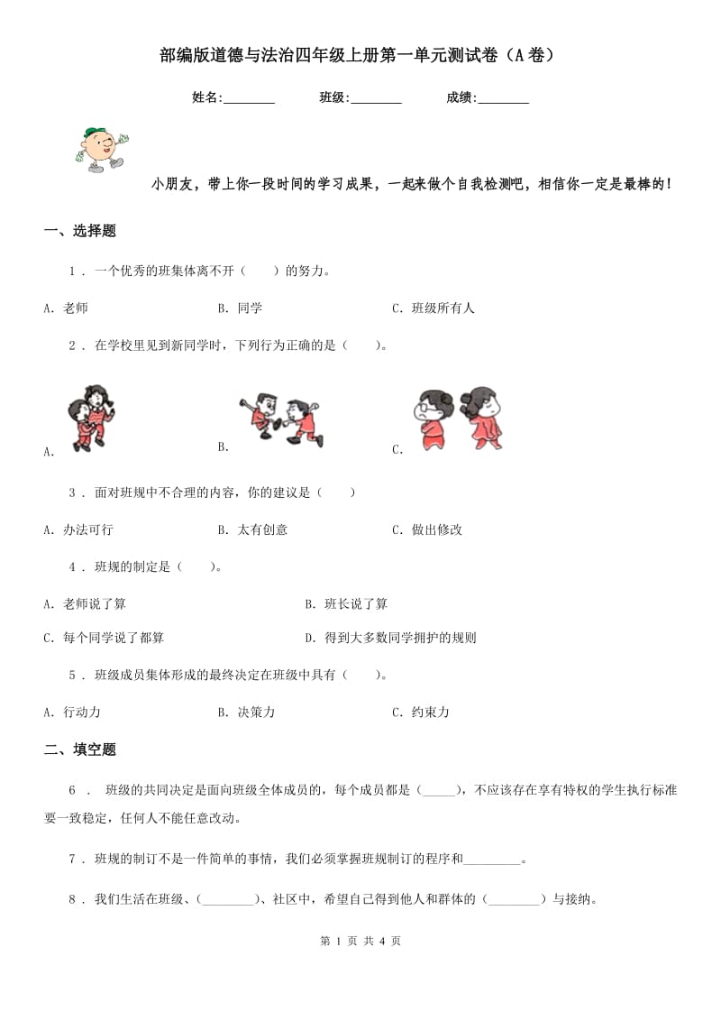 部编版 道德与法治四年级上册第一单元测试卷（A卷）_第1页