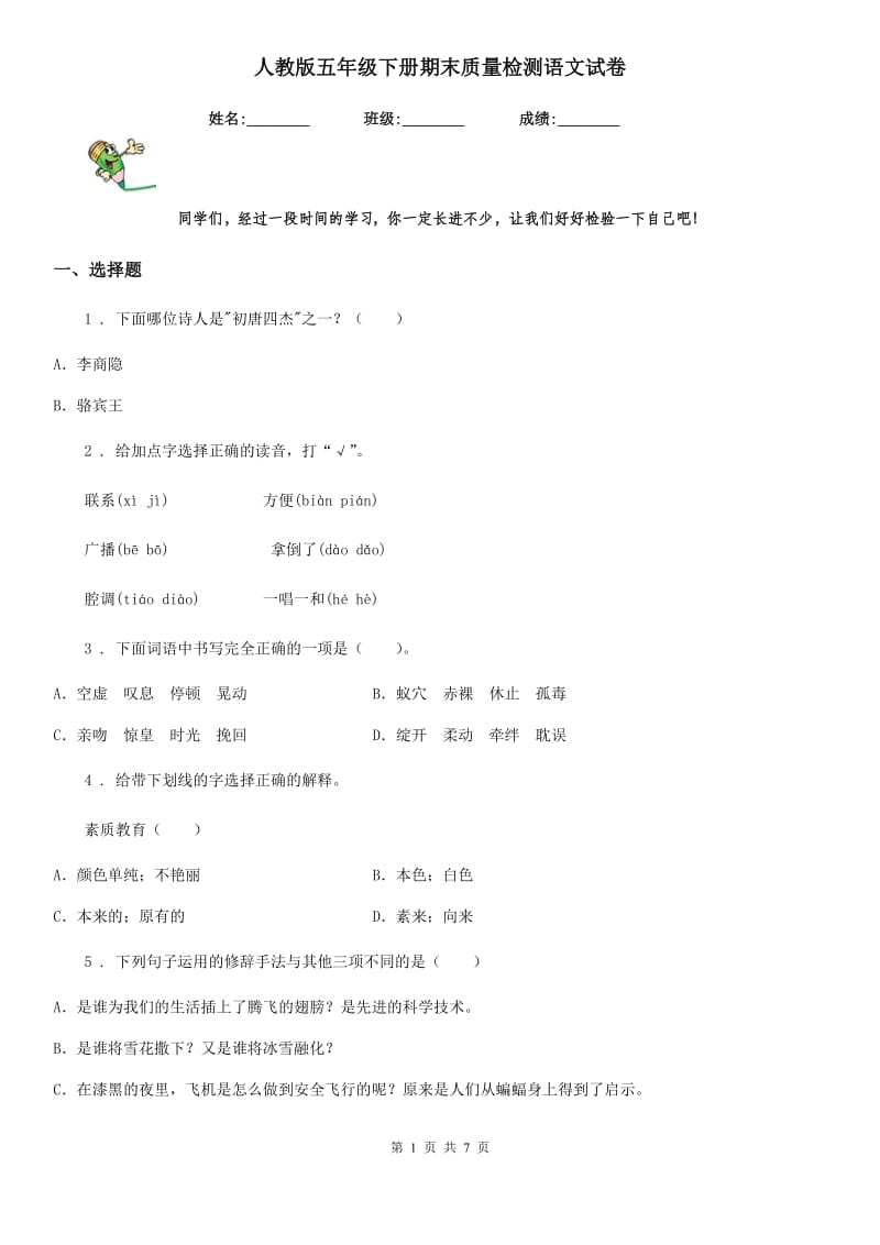 人教版五年级下册期末质量检测语文试卷_第1页