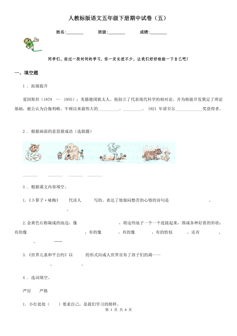 人教标版语文五年级下册期中试卷（五）_第1页