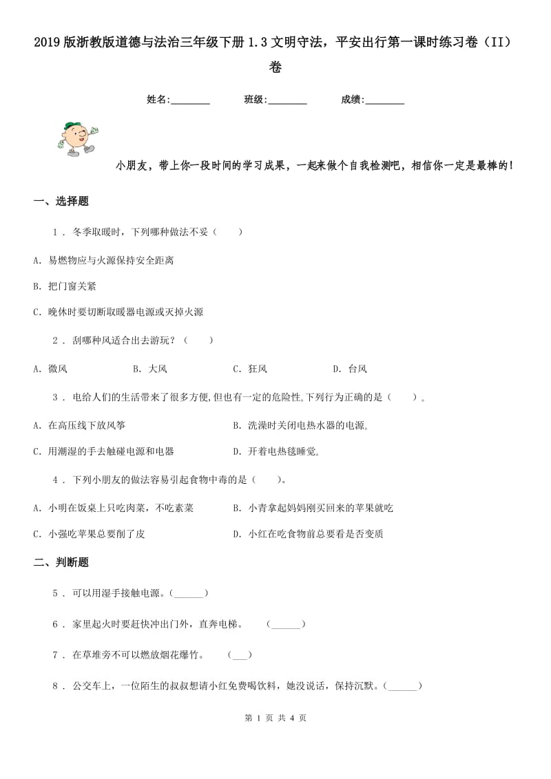 2019版浙教版道德与法治三年级下册1.3文明守法平安出行第一课时练习卷（II）卷_第1页