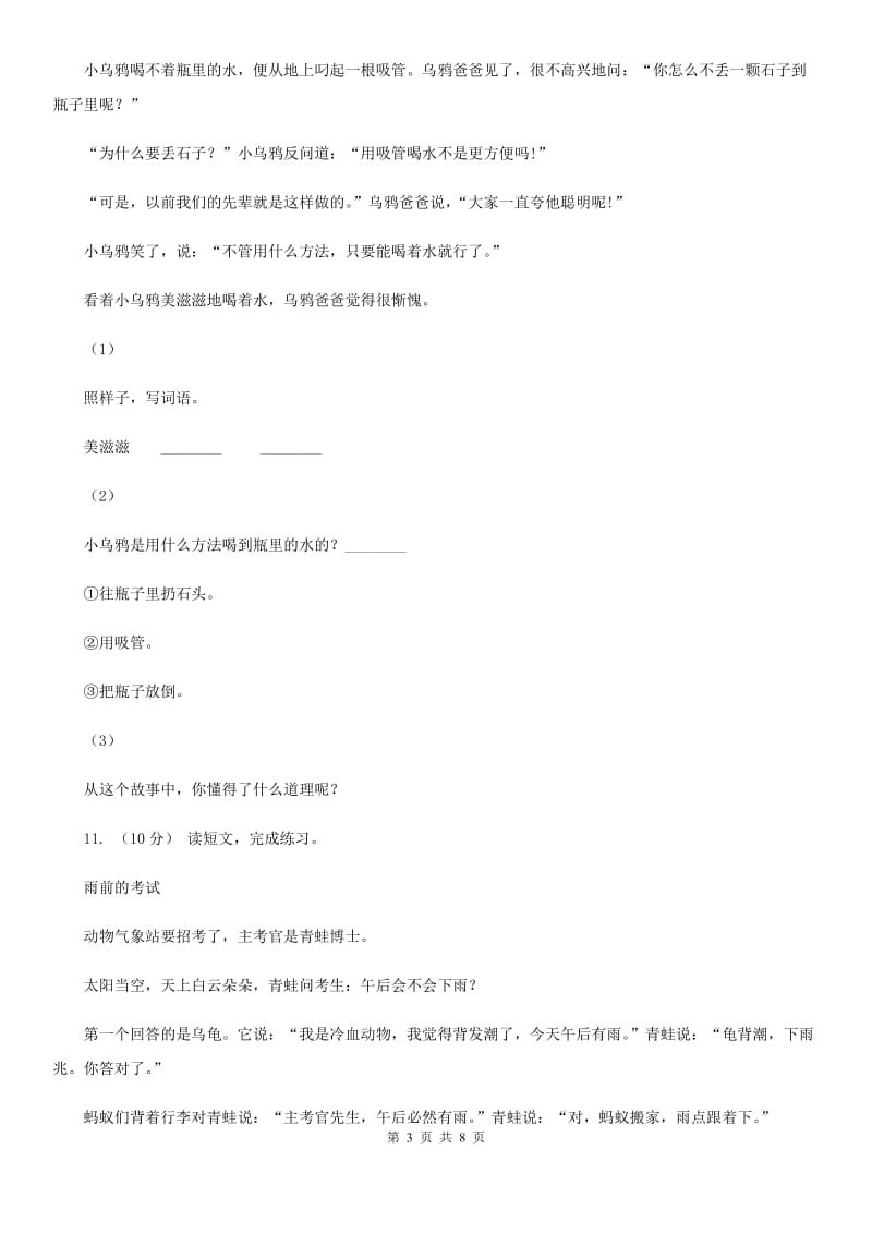 人教部编版二年级上学期语文课文第1课《小蝌蚪找妈妈》同步练习_第3页