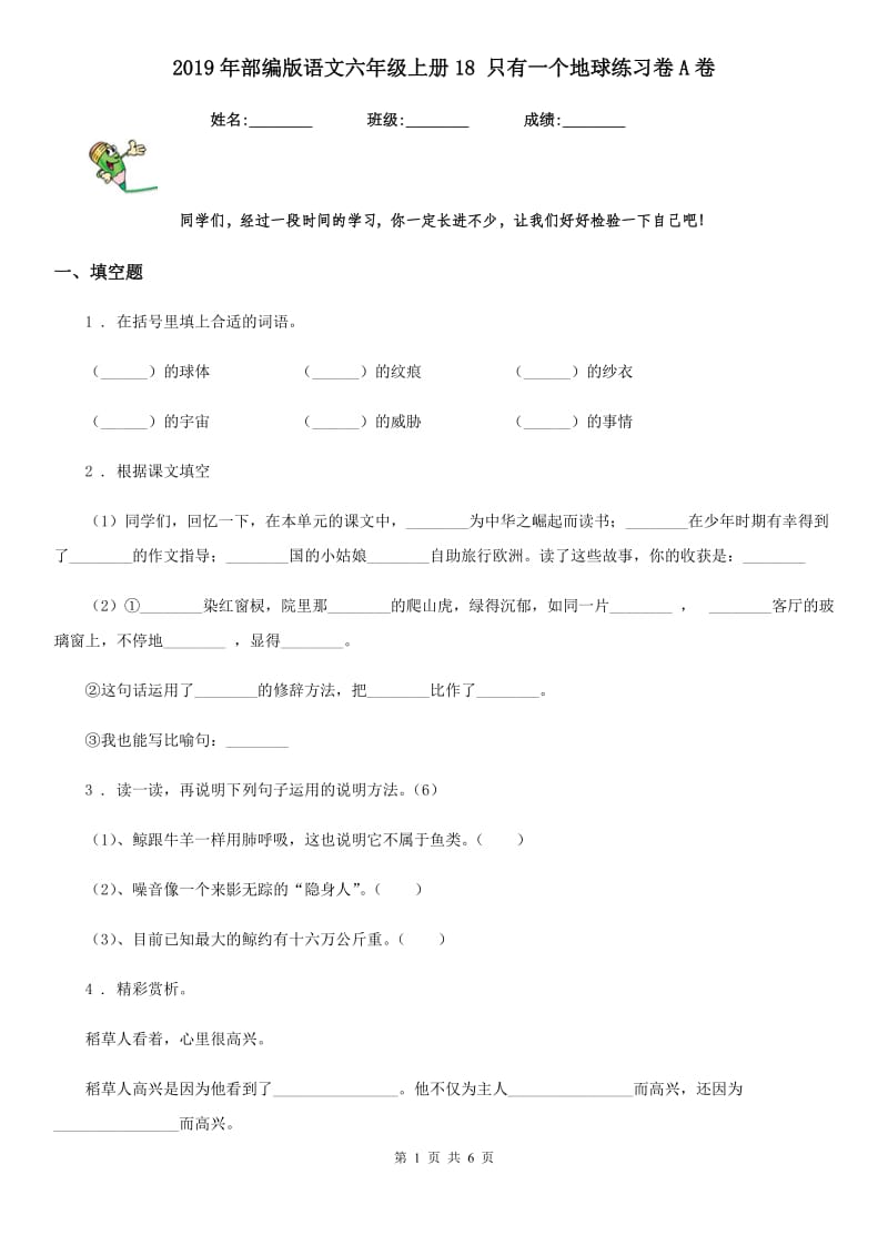 2019年部编版语文六年级上册18 只有一个地球练习卷A卷_第1页