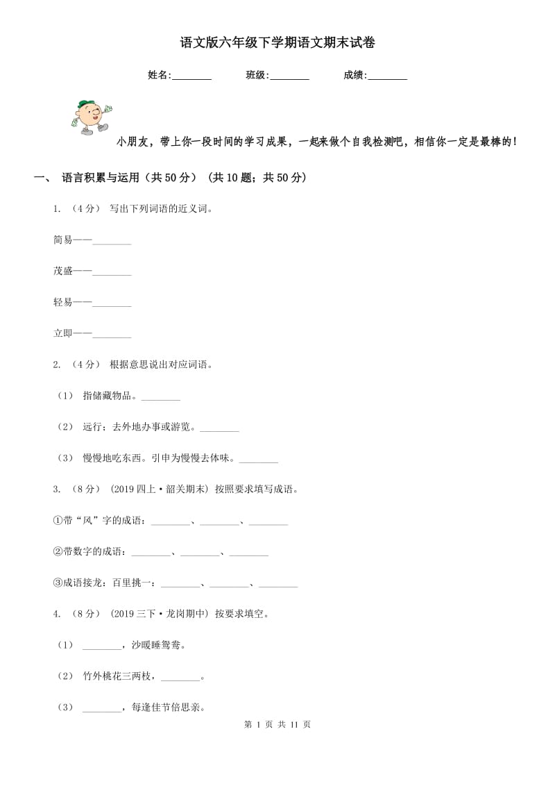 语文版六年级下学期语文期末试卷_第1页