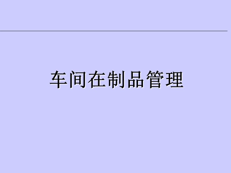 《車間管理培訓(xùn)》課件_第1頁