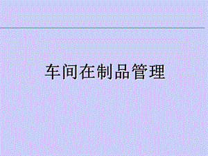 《車(chē)間管理培訓(xùn)》課件