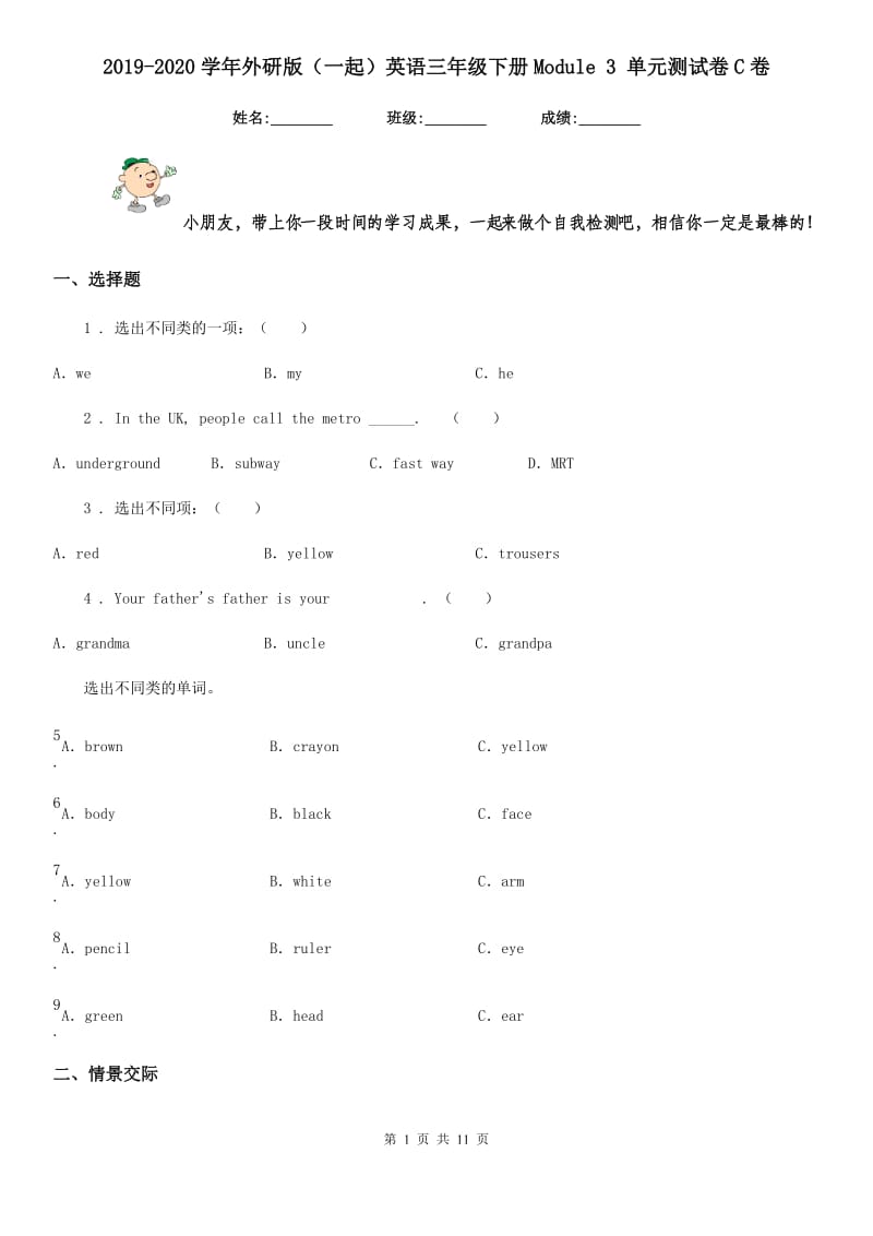 2019-2020学年外研版（一起）英语三年级下册Module 3 单元测试卷C卷_第1页