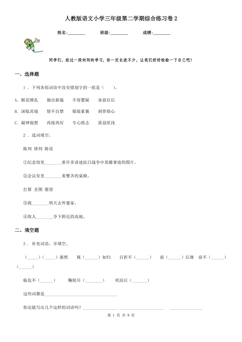 人教版语文小学三年级第二学期综合练习卷2_第1页