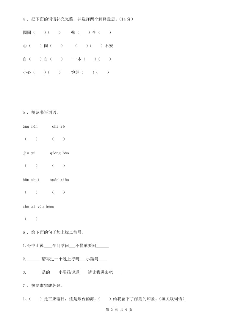 人教版语文小学三年级第二学期综合练习卷2_第2页