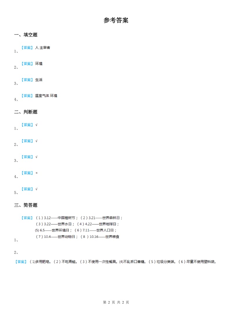 部编版道德与法治六年级下册4.2 地球--我们的家园练习卷_第2页