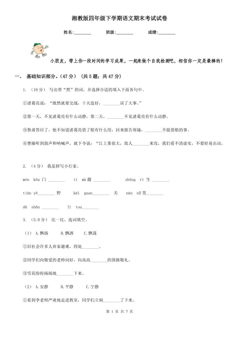 湘教版四年级下学期语文期末考试试卷新编_第1页