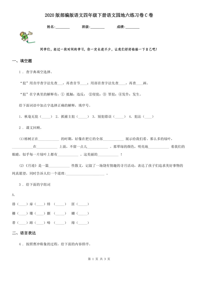 2020版部编版语文四年级下册语文园地六练习卷C卷_第1页