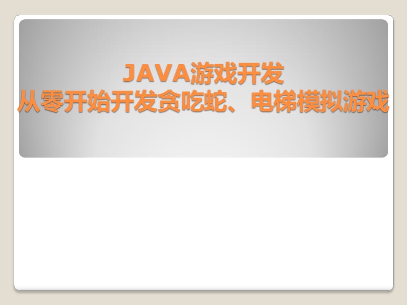 JAVA游戲開發(fā)-從零開始開發(fā)貪吃蛇、電梯模擬游戲-全_第1頁