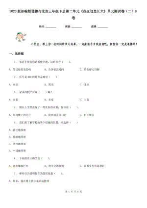 2020版部編版道德與法治三年級(jí)下冊(cè)第二單元《我在這里長(zhǎng)大》單元測(cè)試卷（二）D卷