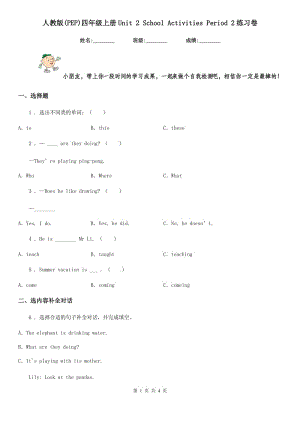 人教版(PEP)四年級(jí)英語(yǔ)上冊(cè)Unit 2 School Activities Period 2練習(xí)卷