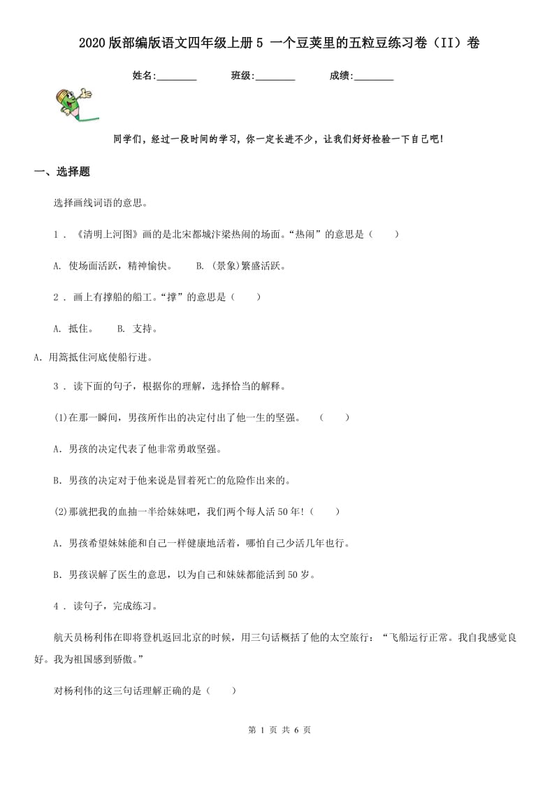 2020版部编版语文四年级上册5 一个豆荚里的五粒豆练习卷（II）卷_第1页