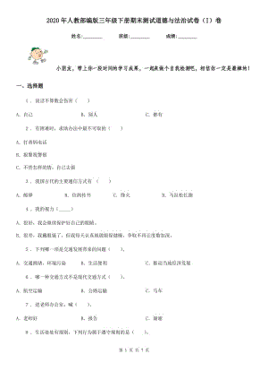 2020年人教部編版三年級(jí)下冊(cè)期末測(cè)試道德與法治試卷（I）卷