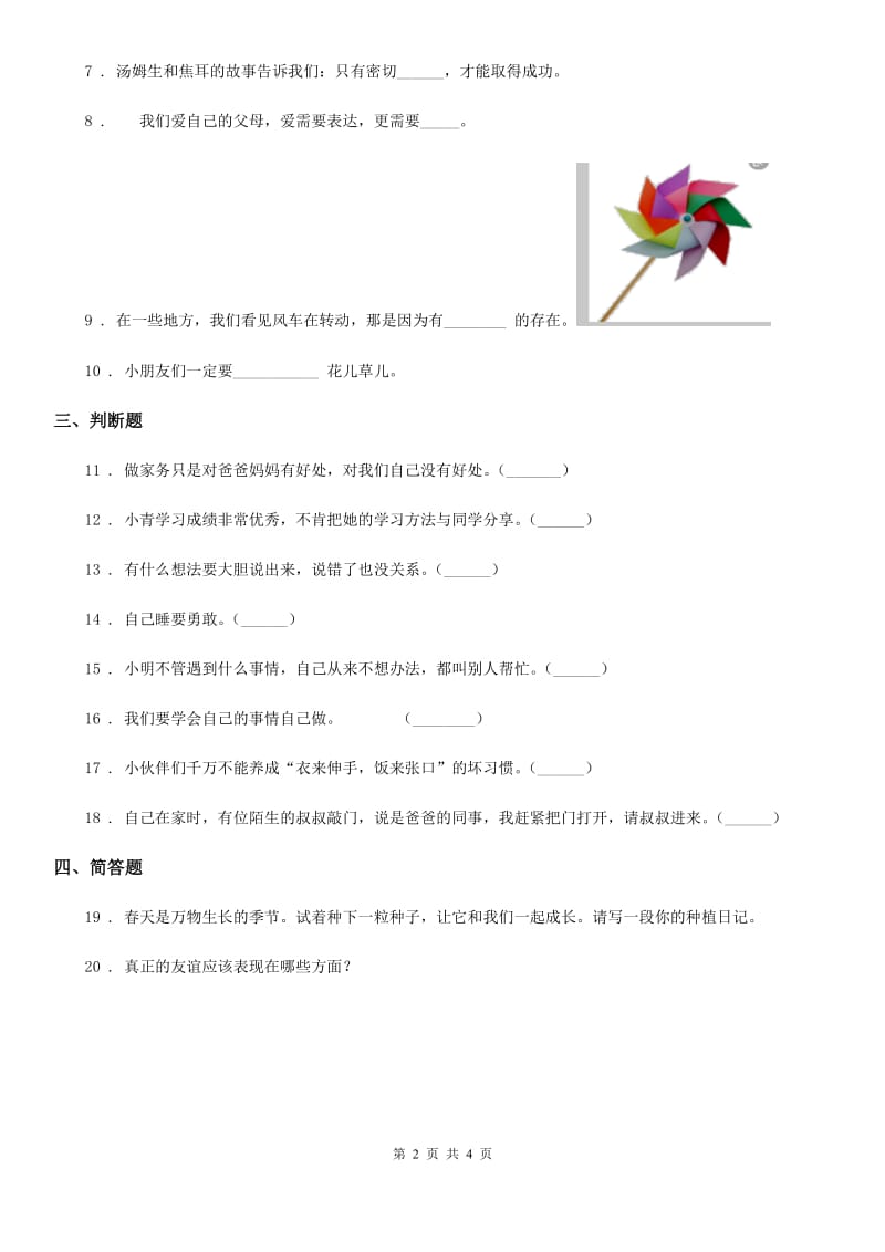 部编版一年级下册期末评估检测道德与法治试题A卷新版_第2页