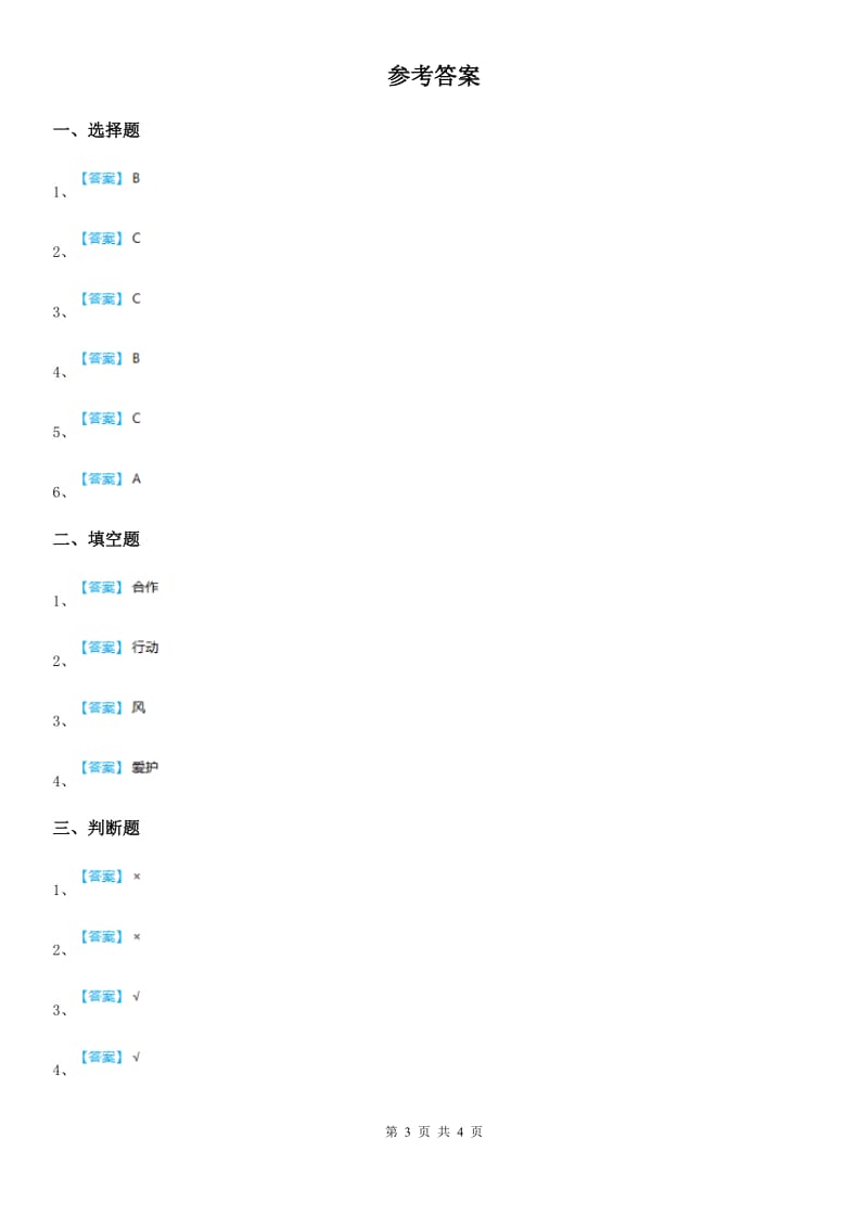 部编版一年级下册期末评估检测道德与法治试题A卷新版_第3页