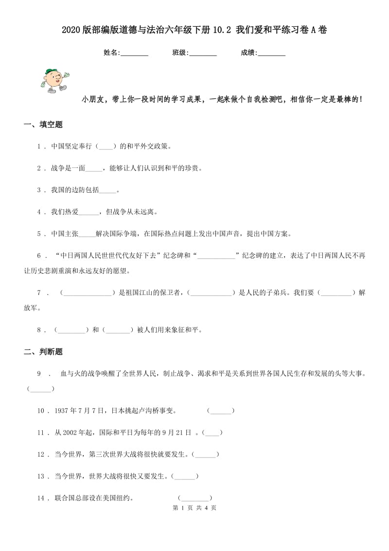 2020版部编版道德与法治六年级下册10.2 我们爱和平练习卷A卷_第1页