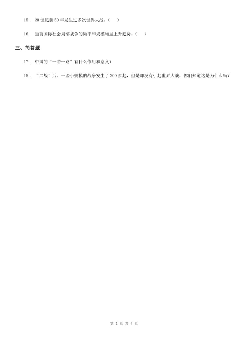 2020版部编版道德与法治六年级下册10.2 我们爱和平练习卷A卷_第2页