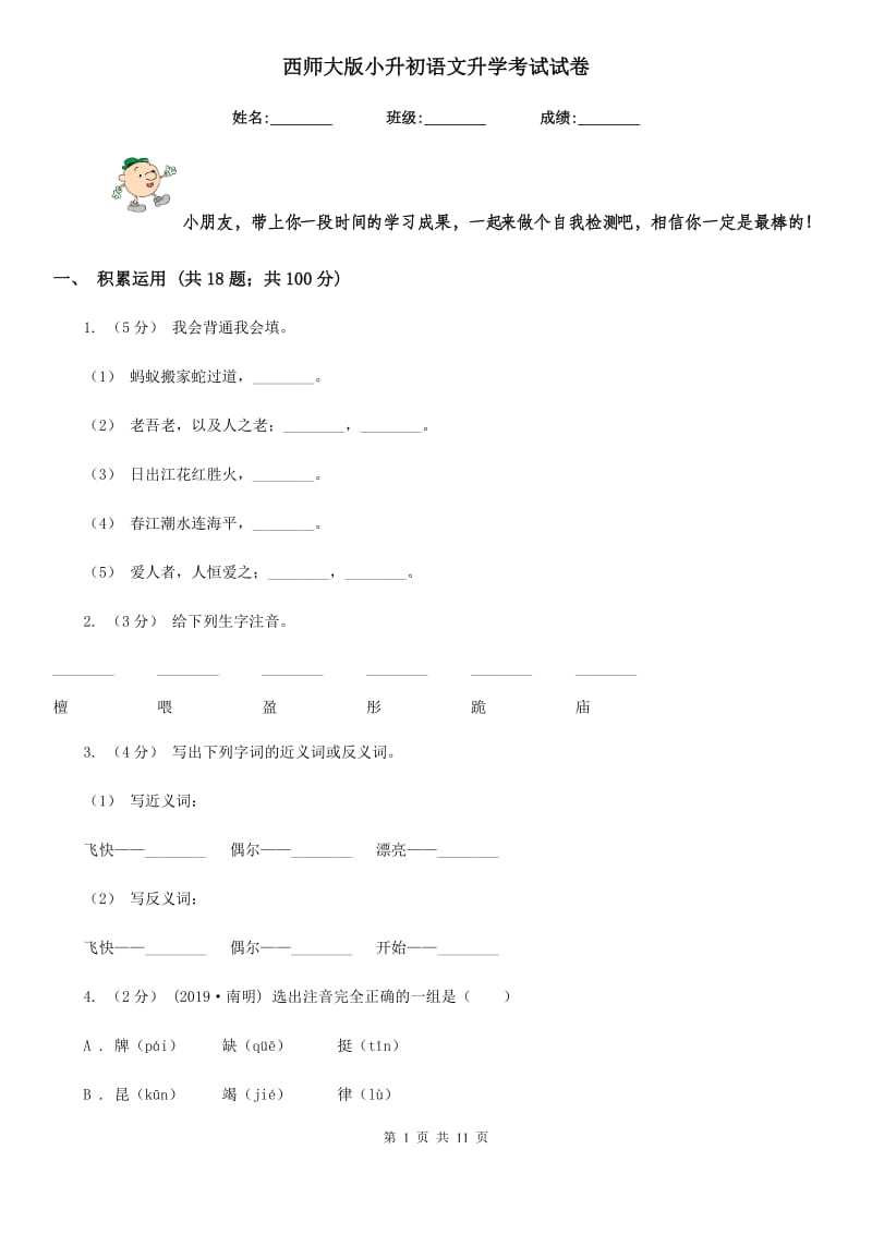 西师大版小升初语文升学考试试卷精编_第1页