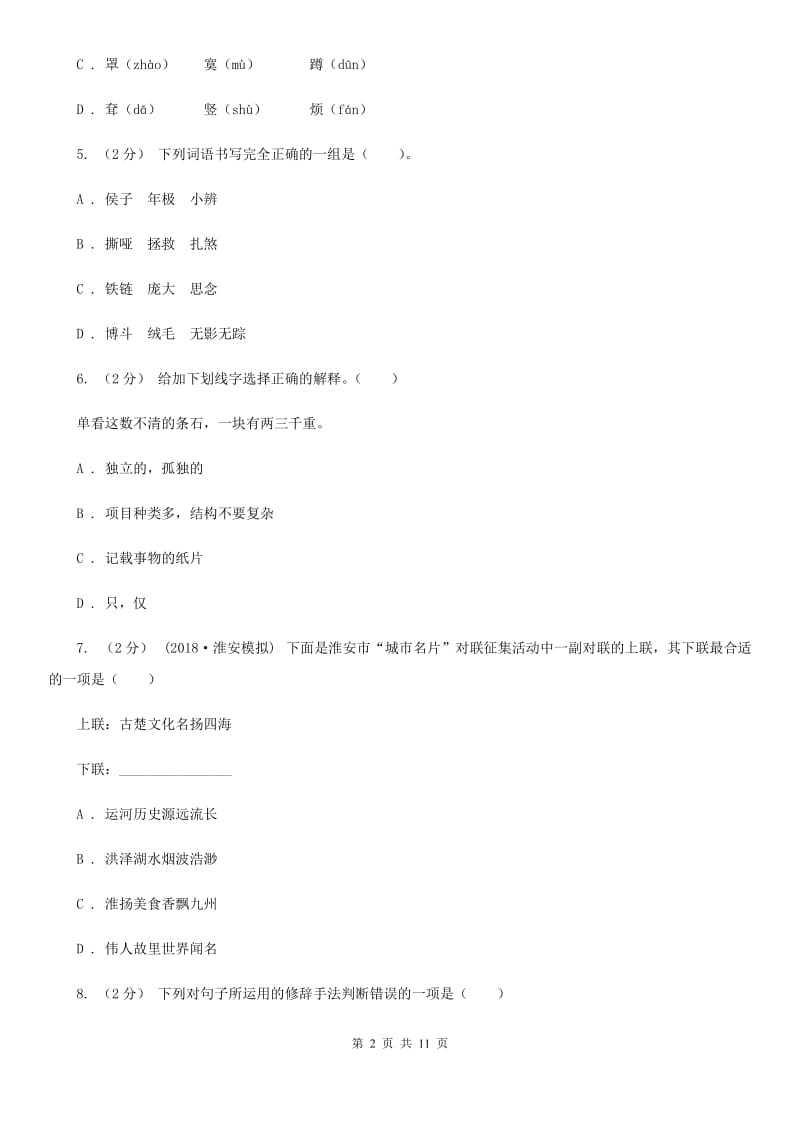 西师大版小升初语文升学考试试卷精编_第2页