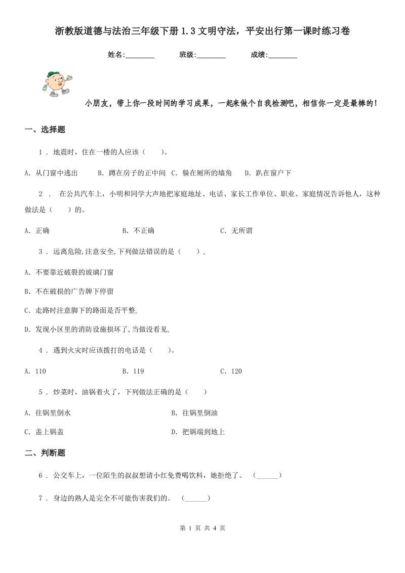 浙教版道德与法治三年级下册1.3文明守法平安出行第一课时练习卷_第1页