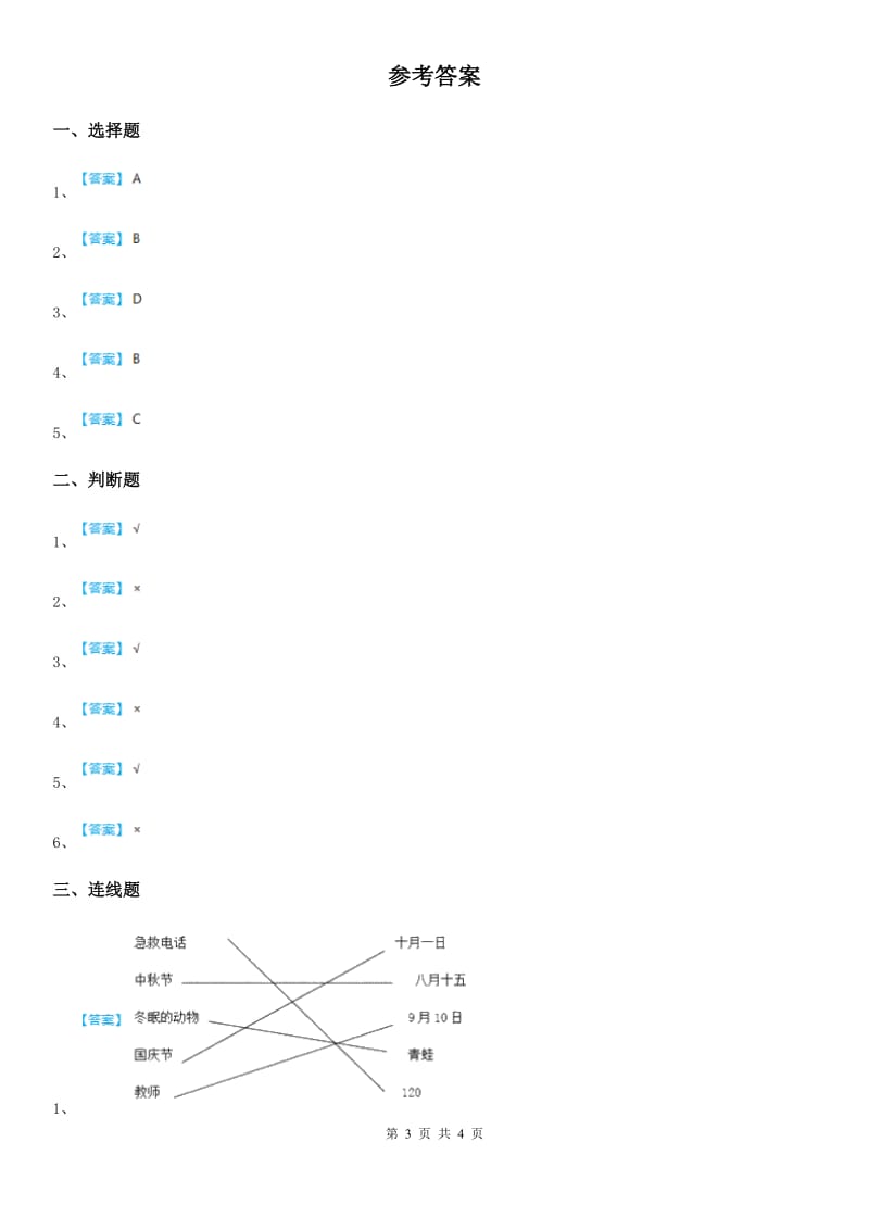 浙教版道德与法治三年级下册1.3文明守法平安出行第一课时练习卷_第3页