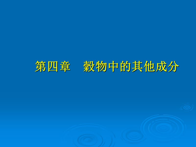 《谷物其它成份》PPT课件_第1页