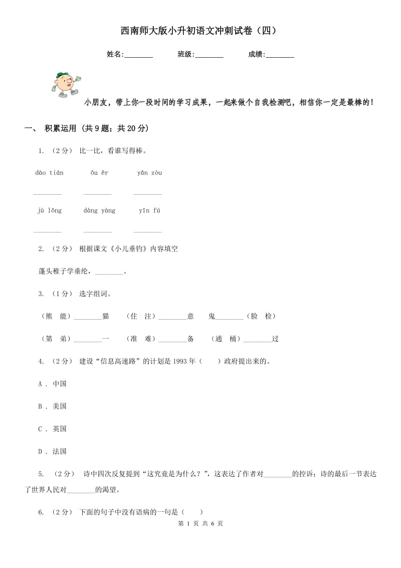 西南师大版小升初语文冲刺试卷（四）_第1页