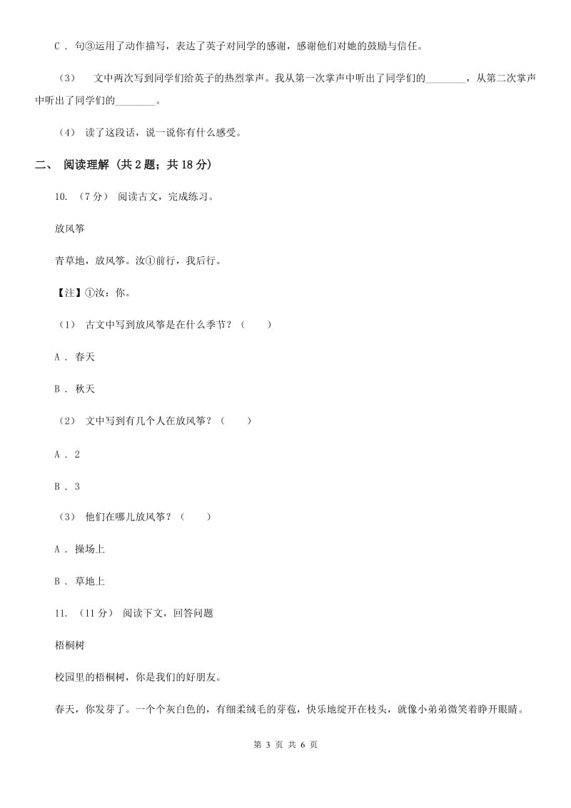 西南师大版小升初语文冲刺试卷（四）_第3页