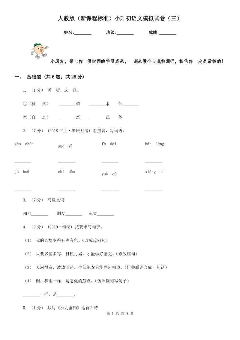 人教版（新课程标准）小升初语文模拟试卷（三）-1_第1页