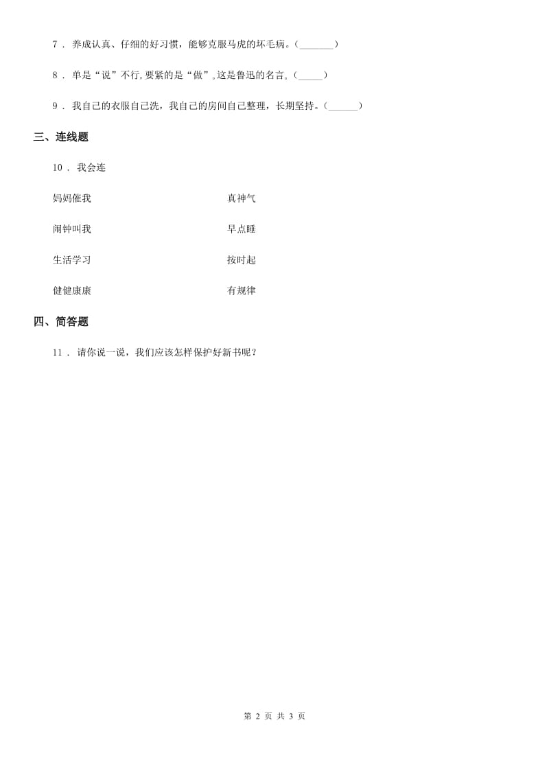 人教部编版道德与法治一年级下册11 《让我自己来整理》练习卷（含解析）-1_第2页