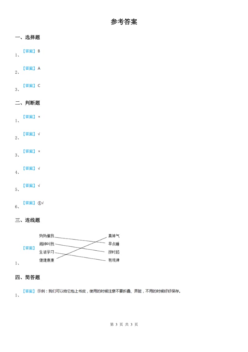 人教部编版道德与法治一年级下册11 《让我自己来整理》练习卷（含解析）-1_第3页