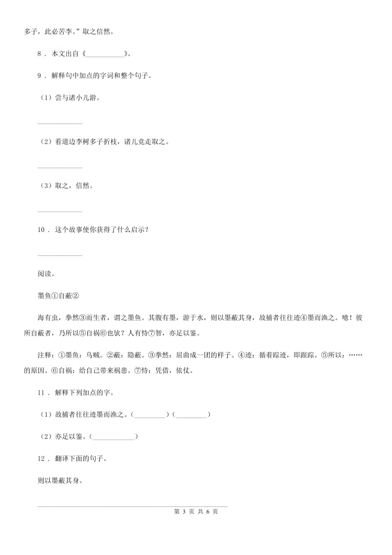 部编版语文六年级下册14 文言文二则练习卷_第3页