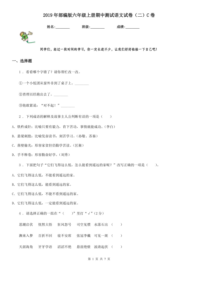 2019年部编版六年级上册期中测试语文试卷（二）C卷_第1页