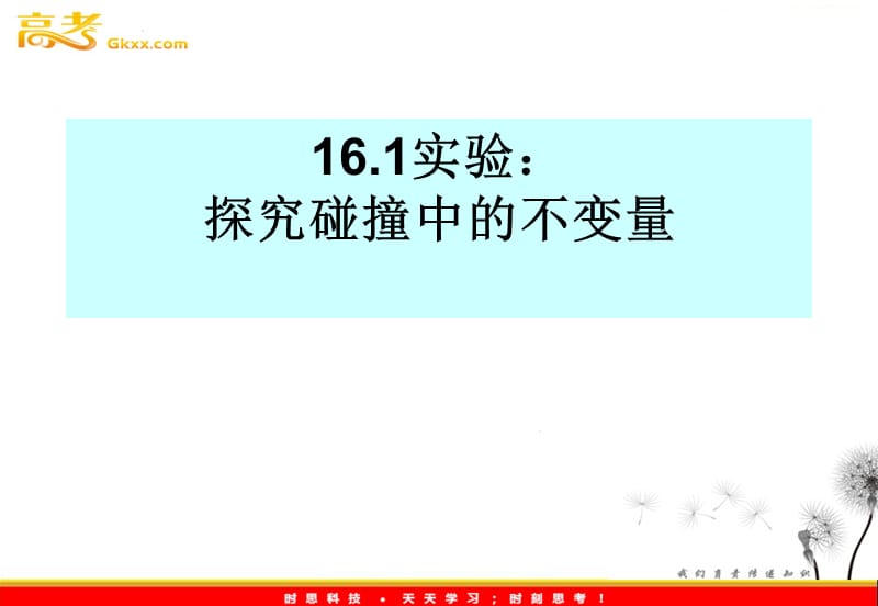 高中物理16.1《实验：探究碰撞中的不变量》课件1（新人教选修3-5）_第2页