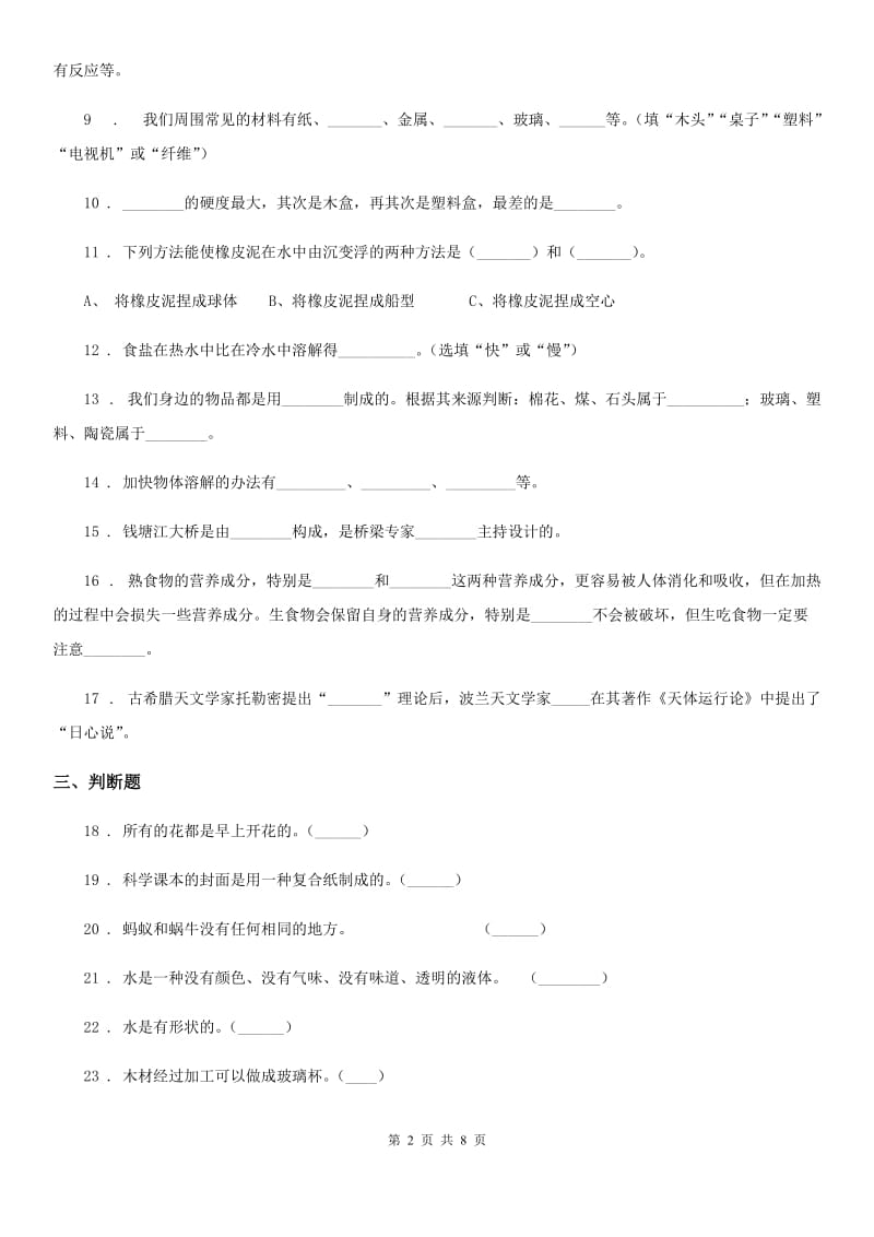 苏教版三年级上册期末考试科学试卷（3）_第2页