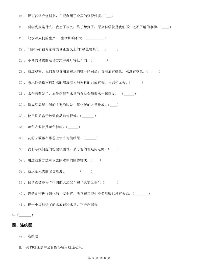 苏教版三年级上册期末考试科学试卷（3）_第3页