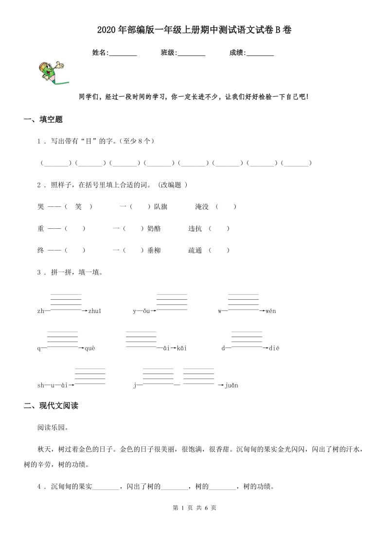 2020年部编版一年级上册期中测试语文试卷B卷新版_第1页