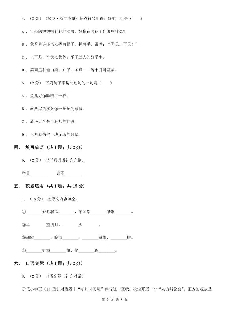 部编版四年级语文下学期中段综合练习试卷_第2页