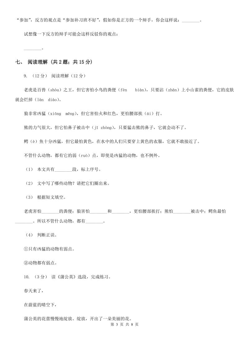 部编版四年级语文下学期中段综合练习试卷_第3页