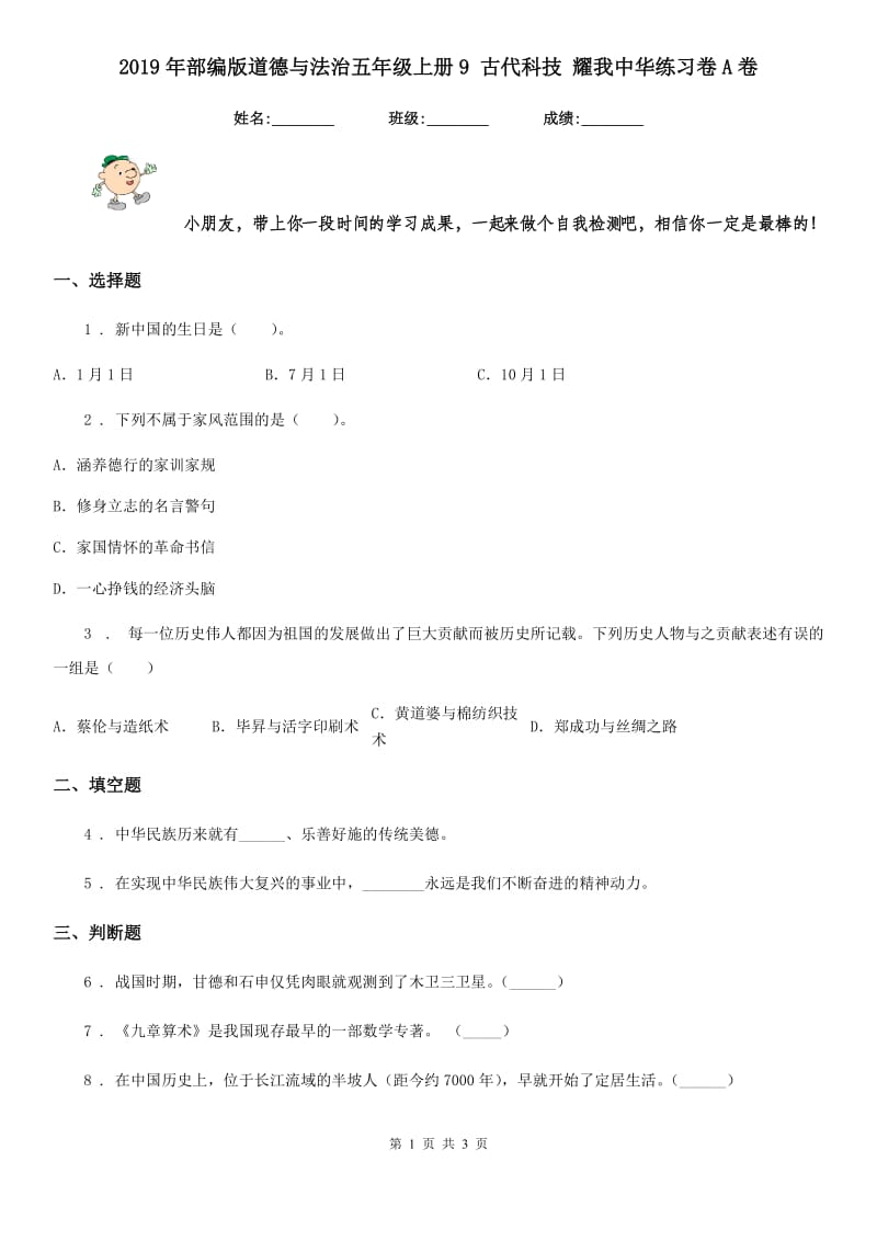 2019年部编版道德与法治五年级上册9 古代科技 耀我中华练习卷A卷_第1页