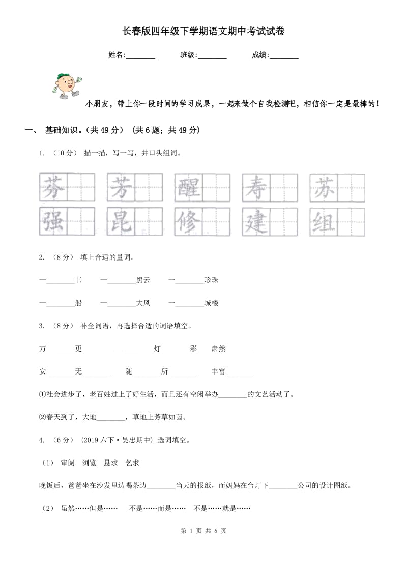 长春版四年级下学期语文期中考试试卷新编_第1页