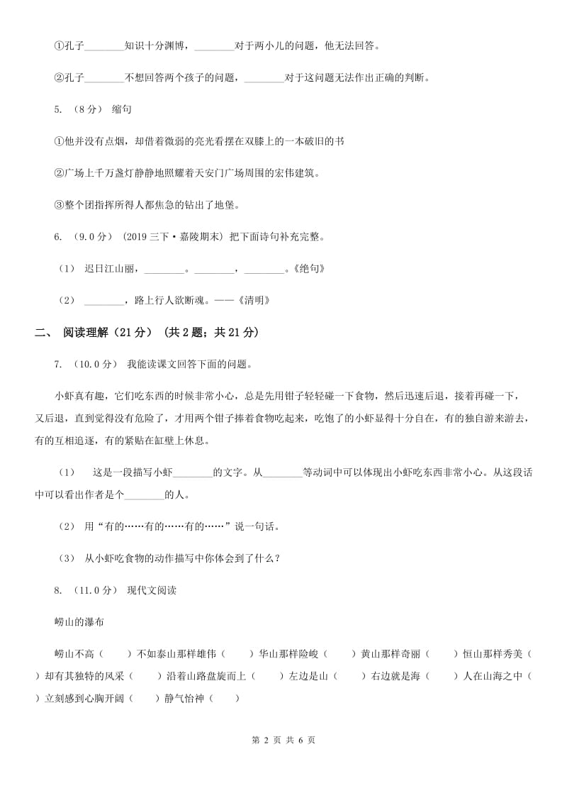 长春版四年级下学期语文期中考试试卷新编_第2页