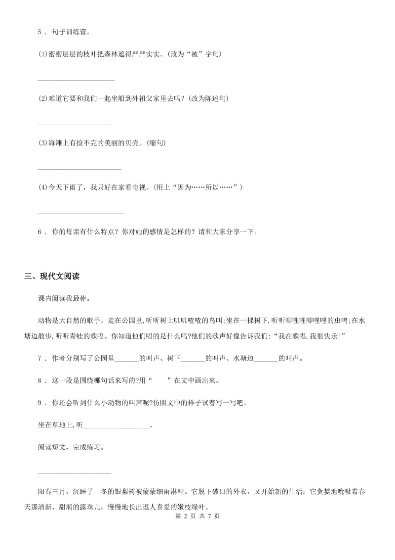 2019年部编版语文三年级上册第七单元测试卷A卷_第2页