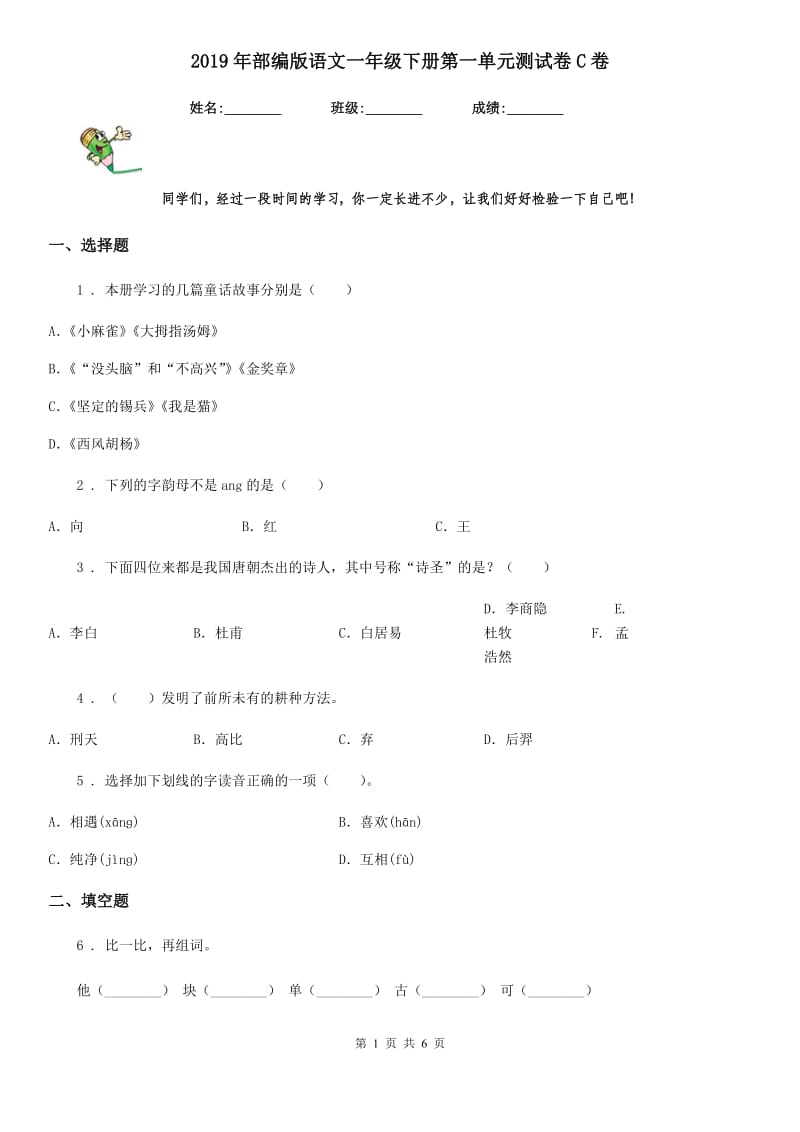 2019年部编版语文一年级下册第一单元测试卷C卷_第1页