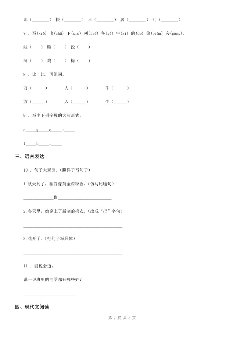 2019年部编版语文一年级下册第一单元测试卷C卷_第2页