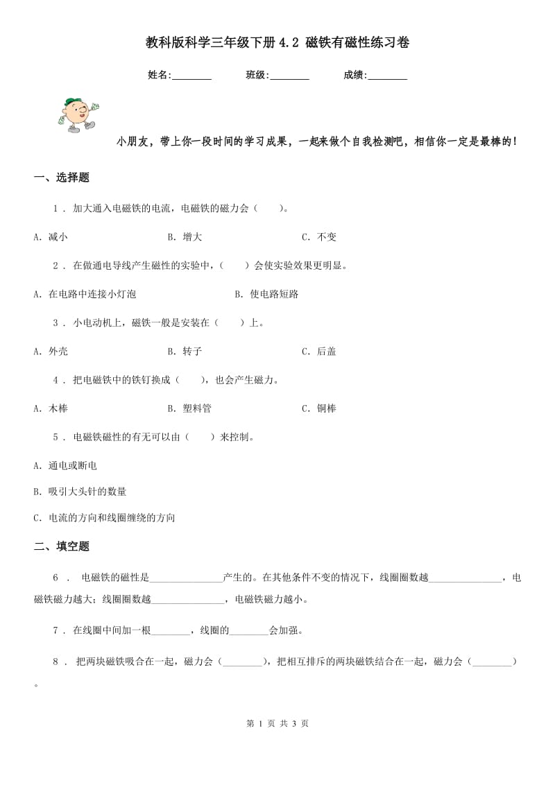 教科版科学三年级下册4.2 磁铁有磁性练习卷_第1页